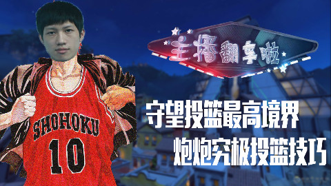 灌篮高手炮炮究极投篮技术 《主播翻车啦》 vol11